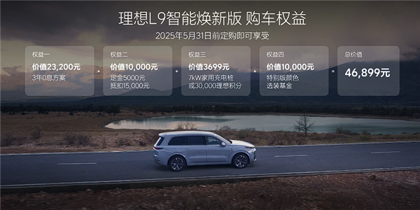 40万级家用SUV标杆！焕新版理想L9上市：40.98万起-第3张图片-芙蓉之城