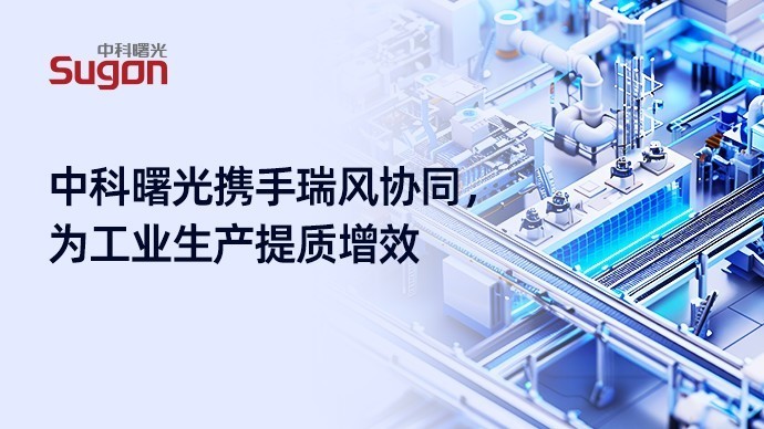 为工业生产提质增效,曙光与瑞风开展工业大模型一体机合作-第2张图片-芙蓉之城