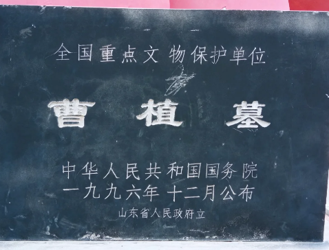 探秘曹植墓：跨越时空的文化坐标-第1张图片-芙蓉之城