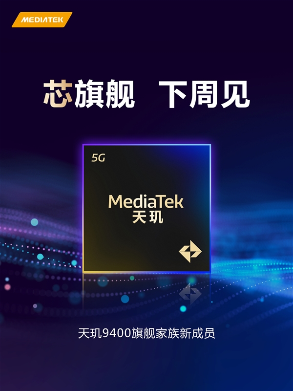 一加全球首发！天玑9400e官宣：高通劲敌-第2张图片-芙蓉之城