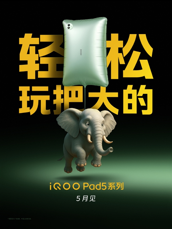 iQOO Pad5系列官宣5月见：全新PC级性能巨幕-第2张图片-芙蓉之城