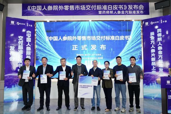 人参产业院外白皮书发布，药师帮数字赋能产业标准化创新-第1张图片-芙蓉之城