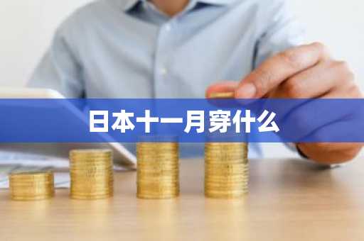 日本十一月穿什么-第1张图片-芙蓉之城