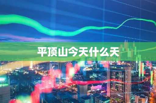 平顶山今天什么天-第1张图片-芙蓉之城