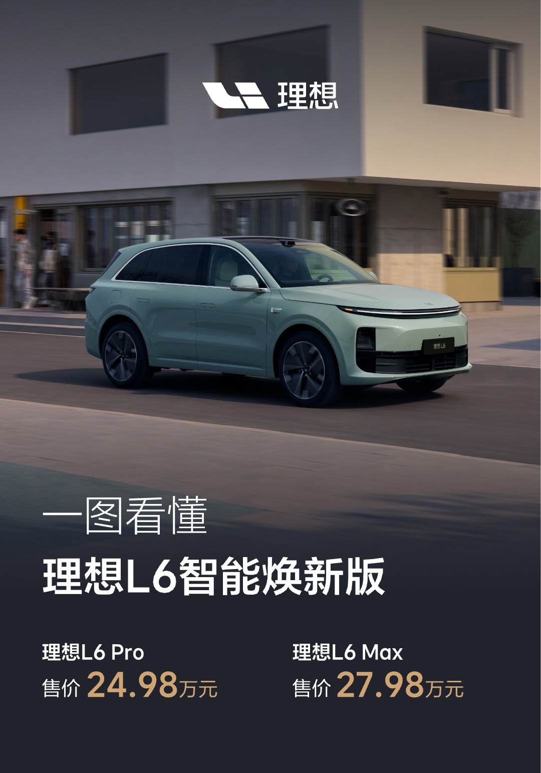 理想L6智能焕新版发布，售价24.98万起-第1张图片-芙蓉之城