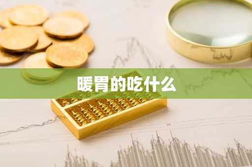 暖胃的吃什么-第1张图片-芙蓉之城