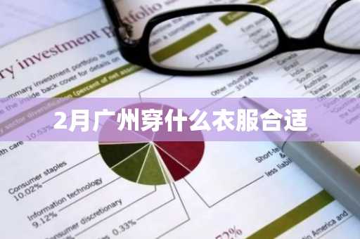 2月广州穿什么衣服合适-第1张图片-芙蓉之城