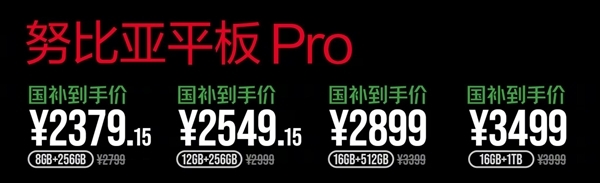 国补2379.15元起 努比亚平板Pro首销：第三代骁龙8 顶配1TB存储-第1张图片-芙蓉之城