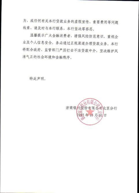 浙商银行北京分行发布声明：不与任何不法贷款中介机构或个人开展贷款业务合作-第2张图片-芙蓉之城