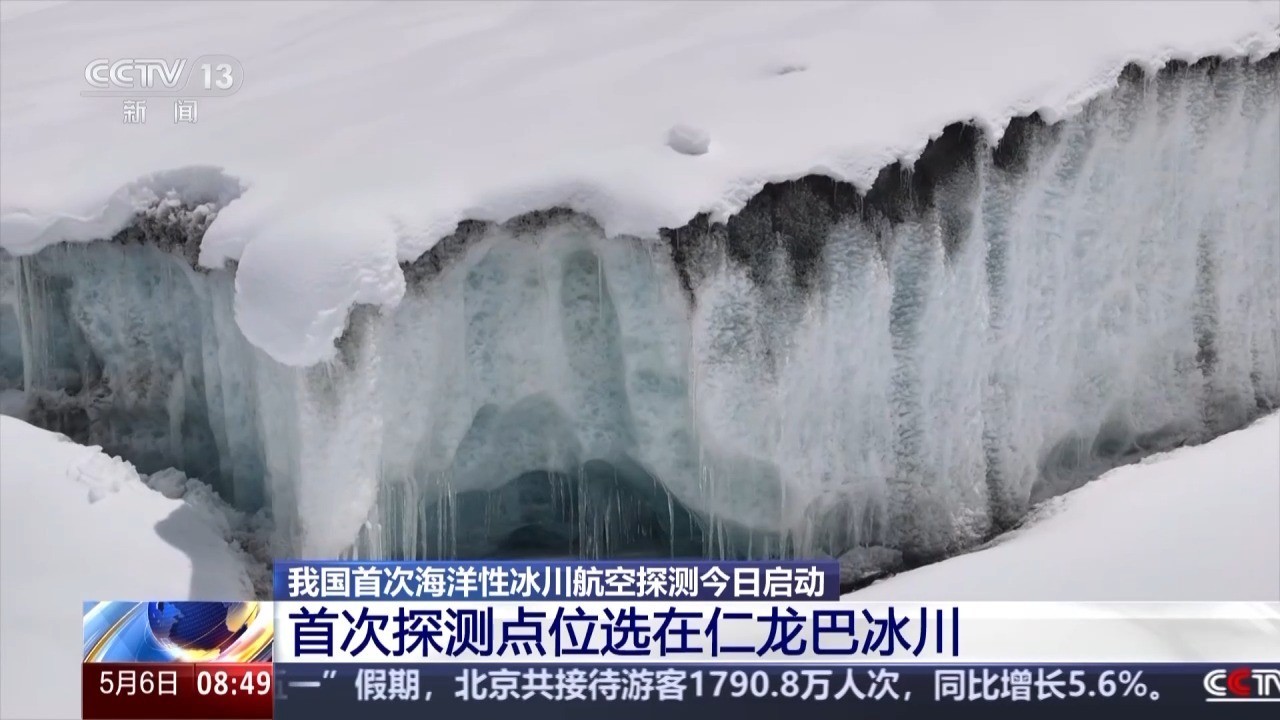 我国首次海洋性冰川航空探测启动-第1张图片-芙蓉之城