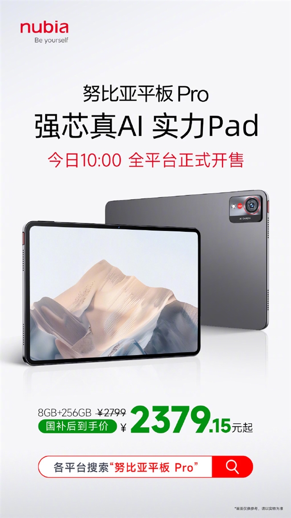 国补2379.15元起 努比亚平板Pro首销：第三代骁龙8 顶配1TB存储-第3张图片-芙蓉之城