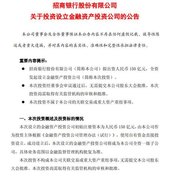 招商银行：拟出资150亿元全资发起设立金融资产投资公司-第1张图片-芙蓉之城