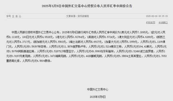 5月9日人民币汇率中间价公布：1美元对人民币7.2095元-第1张图片-芙蓉之城