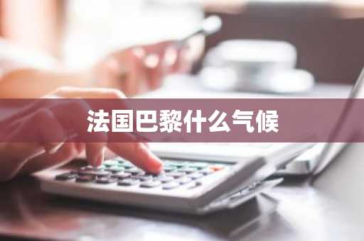 法国巴黎什么气候-第1张图片-芙蓉之城