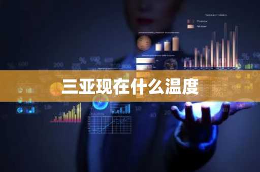三亚现在什么温度-第1张图片-芙蓉之城