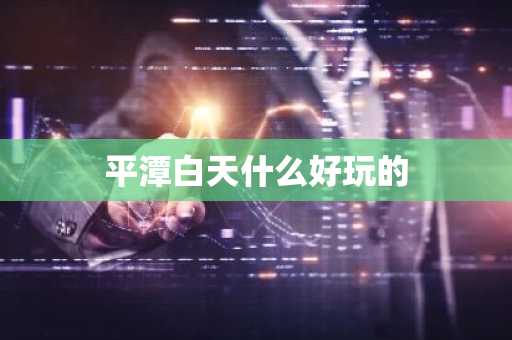 平潭白天什么好玩的-第1张图片-芙蓉之城