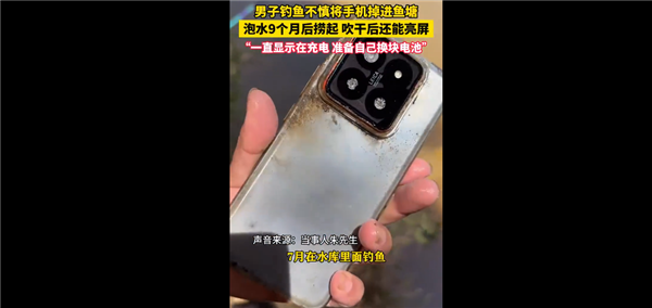 男子捞起泡水9个月的手机竟还能亮屏：直呼小米质量太强了-第1张图片-芙蓉之城