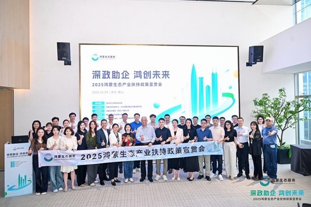 深化政企协同,把握生态红利,2025鸿蒙生态产业扶持政策宣贯会在深成功举办！-第11张图片-芙蓉之城