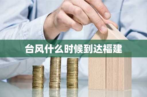 台风什么时候到达福建-第1张图片-芙蓉之城