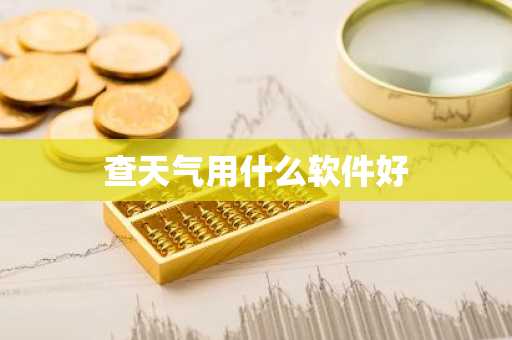 查天气用什么软件好-第1张图片-芙蓉之城