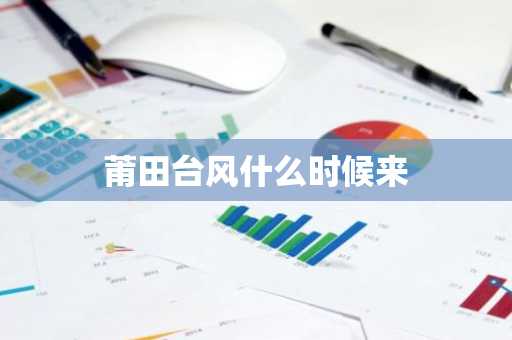 莆田台风什么时候来-第1张图片-芙蓉之城