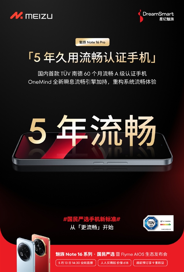 魅族Note 16系列宣布5年流畅：特调满血紫光展锐T8200芯片-第3张图片-芙蓉之城