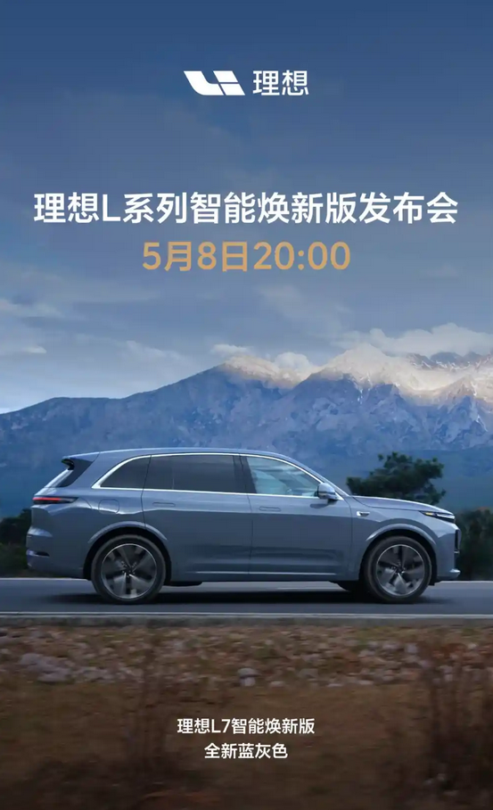 全新蓝灰色上线！理想L7智能焕新版将于5月8日上市-第1张图片-芙蓉之城