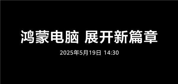 鸿蒙电脑5月19日正式发布！华为呼吁共建新世界-第1张图片-芙蓉之城