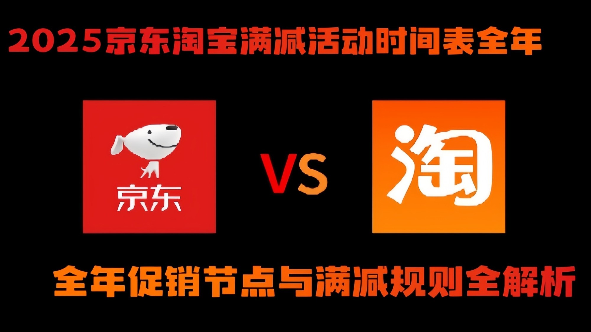京东淘宝2025全年满减活动时间表汇总-第1张图片-芙蓉之城