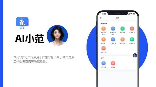 亲邻科技发布户外广告系统首个对话智能体——“AI小范“-第1张图片-芙蓉之城