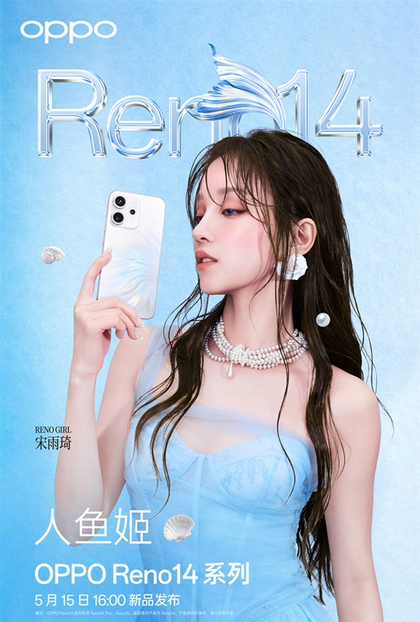 宋雨琦代言！OPPO Reno14系列四色公布：颜值最美-第2张图片-芙蓉之城