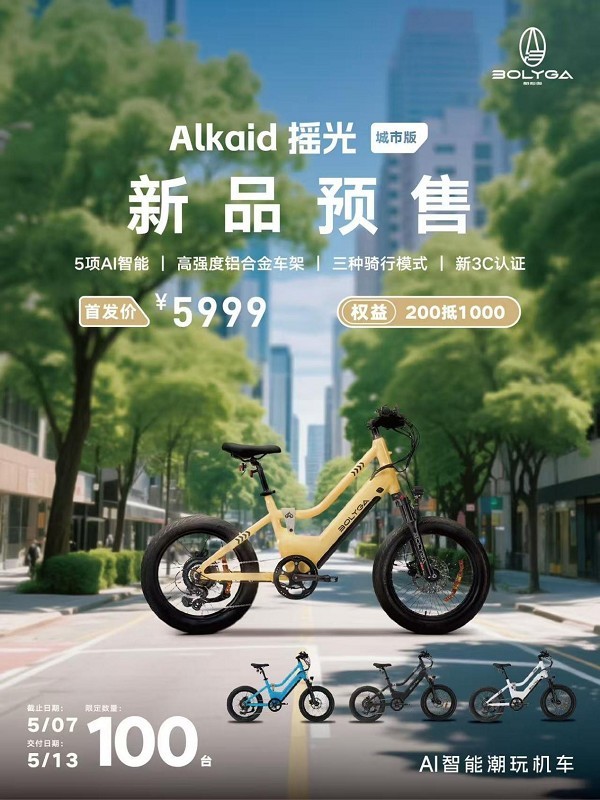 新品预售！BOLYGA柏利迦以EM-bike与AI智能重塑城市骑行生态-第2张图片-芙蓉之城