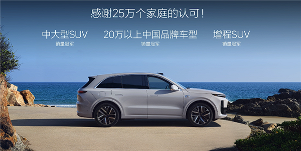 24.98万起 焕新版理想L6上市：全系都配激光雷达了-第8张图片-芙蓉之城