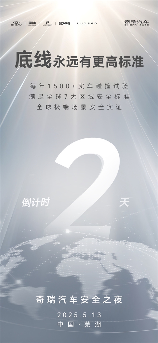 连续5小时“硬碰硬”实测！奇瑞将于5月13日举办安全之夜-第1张图片-芙蓉之城