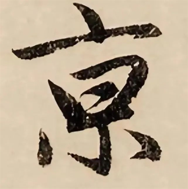 南京火车站的“京”难道是错别字：怎么多了一横-第3张图片-芙蓉之城
