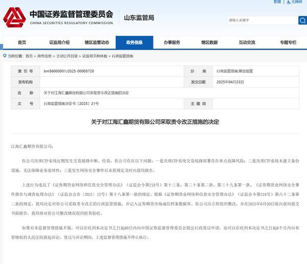 江海汇鑫期货被责令整改：因次席CTP系统交易线路部署存在单点故障风险等-第1张图片-芙蓉之城