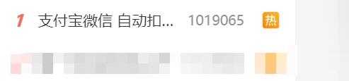 支付宝微信自动扣款服务冲上热搜第一 客服：不会乱扣费-第1张图片-芙蓉之城
