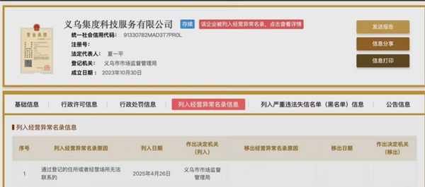 极越CEO夏一平名下两家公司被列入经营异常-第2张图片-芙蓉之城