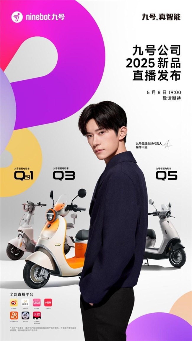 九号公司全新Q系列智能电动车发布：好看又好骑，「一万种生活」为“她”开启-第1张图片-芙蓉之城