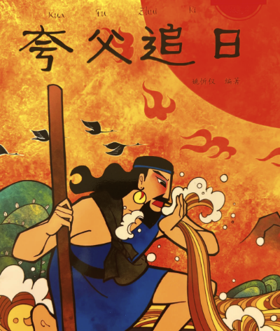 夸父：神话与人性交织的巨人形象-第1张图片-芙蓉之城