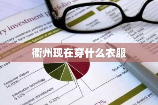衢州现在穿什么衣服-第1张图片-芙蓉之城
