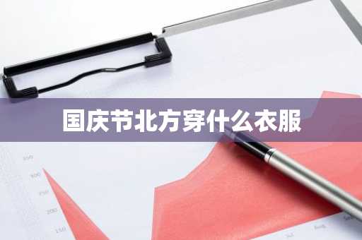 国庆节北方穿什么衣服-第1张图片-芙蓉之城
