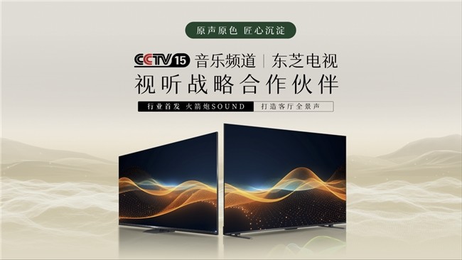 重塑客厅声学新标杆，东芝电视与央视音乐频道达成战略合作-第1张图片-芙蓉之城