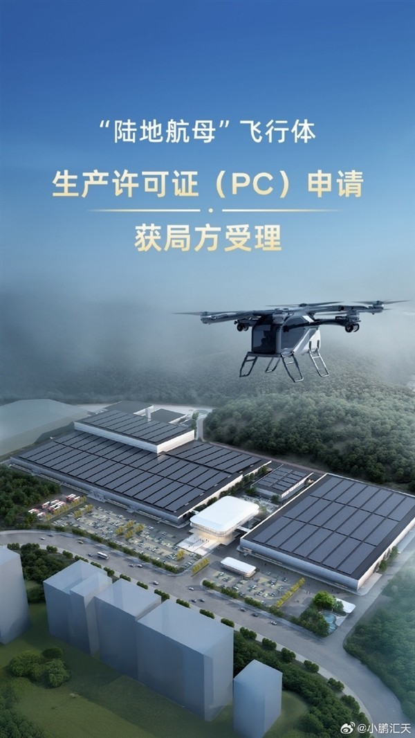 小鹏“陆地航母”飞行体获生产许可-第1张图片-芙蓉之城