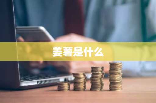 姜薯是什么-第1张图片-芙蓉之城