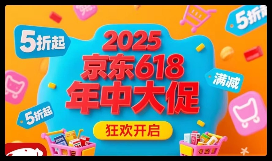 5月13日开始！2025京东618活动什么时候买最便宜，优惠有多大！-第1张图片-芙蓉之城