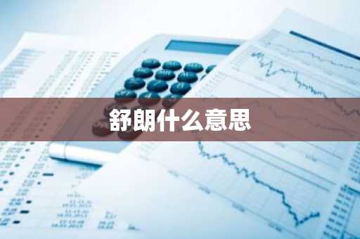舒朗什么意思-第1张图片-芙蓉之城