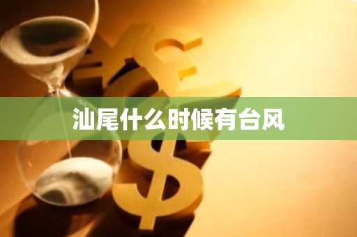 汕尾什么时候有台风-第1张图片-芙蓉之城