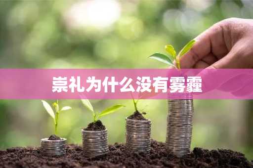 崇礼为什么没有雾霾-第1张图片-芙蓉之城
