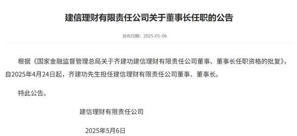 建信理财：董事长齐建功任职资格获批-第1张图片-芙蓉之城